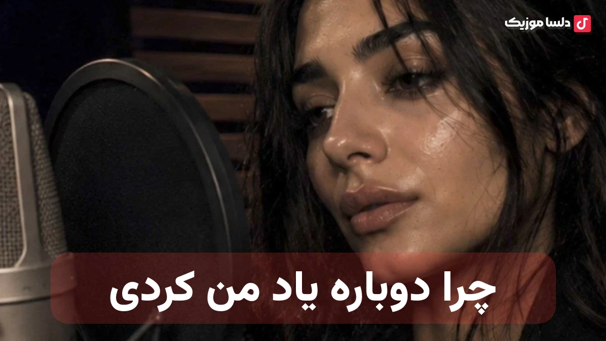 چرا دوباره یاد من کردی هوش مصنوعی صدای زن